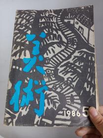 美术1986年第5期