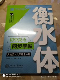 华夏万卷 初中英语同步字帖 九年级全一册