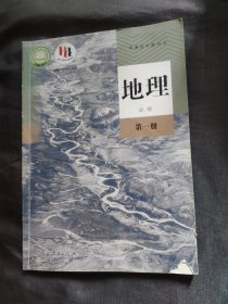 普通高中教科书地理必修第一册