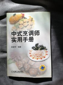 中式烹调师实用手册