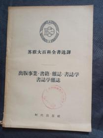 苏联大百科全书选译：出版事业、书籍、杂志、杂志学、书志学杂志