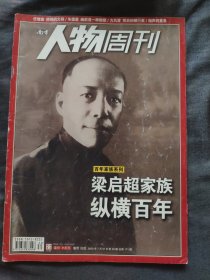 南方人物周刊2009年第30期