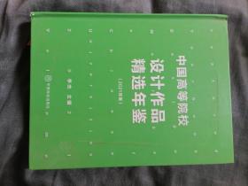 中国高等院校设计作品精选年鉴（2021年春）