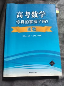 高考数学你真的掌握了吗？函数