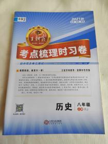 王朝霞考点梳理实习卷历史