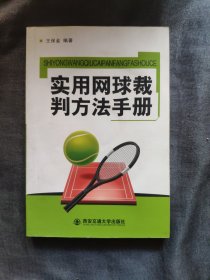 实用网球裁判方法手册