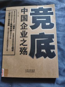 竞底-中国企业之殇：全景式剖析中国企业竞底本质的首部力作