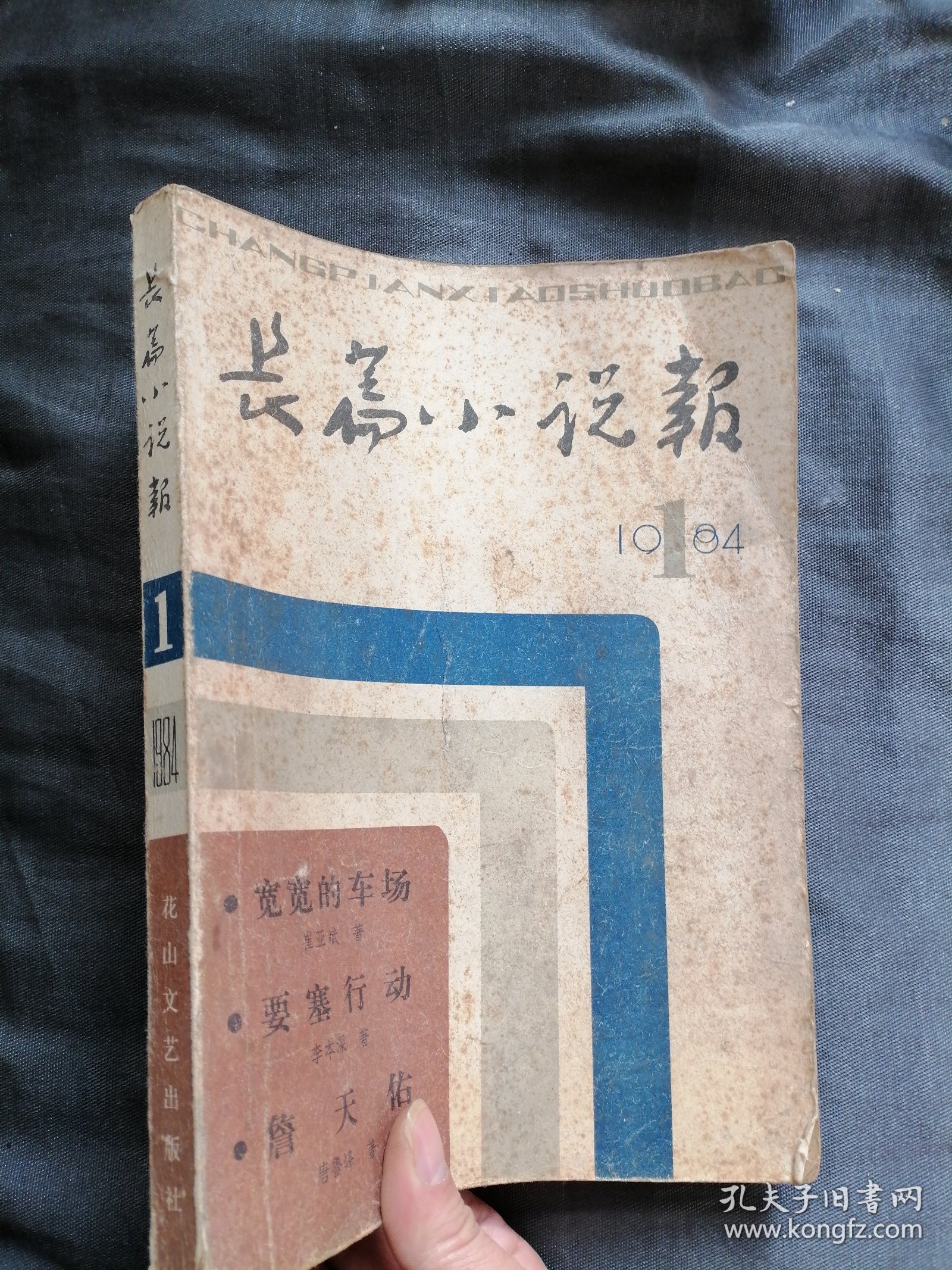 长篇小说报创刊号1984-1