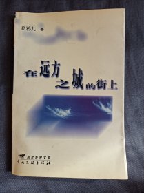 在远方之城的街上_作者签字本