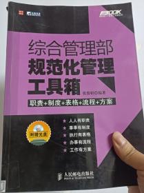 综合管理部规范化管理工具箱