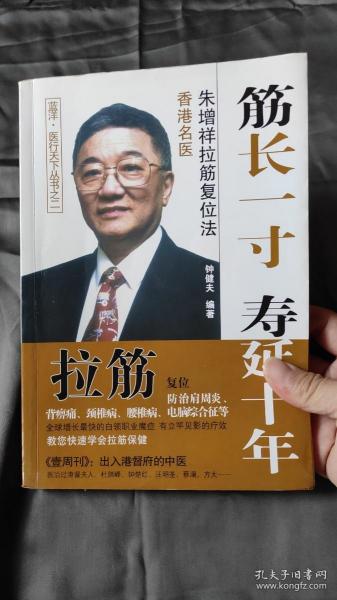 筋长一寸 寿延十年：香港名医朱增祥拉筋复位法