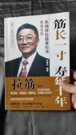 筋长一寸 寿延十年：香港名医朱增祥拉筋复位法