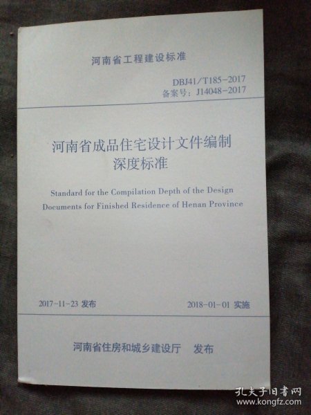 河南省工程建设标准DBJ41/T185-2017 河南省成品住宅设计文件编制深度标准