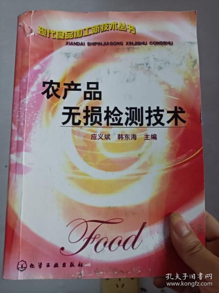 农产品无损检测技术——现代食品加工新技术丛书