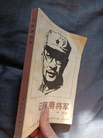 记陈赓将军