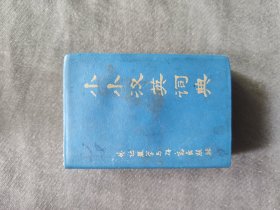 小小汉英词典