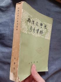 西汉文学史参考资料
