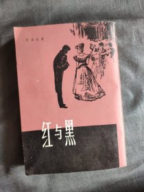 红与黑（竖版繁体）