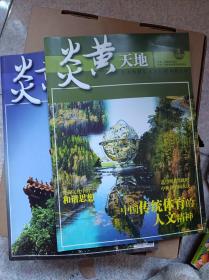 炎黄天地2008年第3、4期