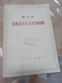 斯大林  苏联社会主义经济问题