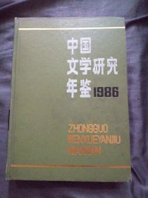 中国文学研究年鉴1986