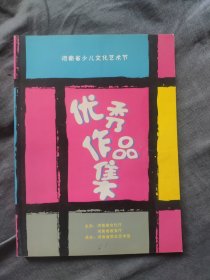 河南省少儿文化艺术节优秀作品集