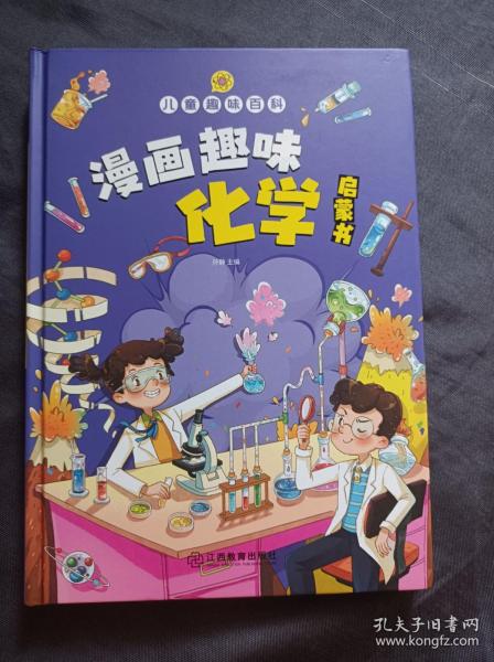 【精装2本】漫画趣味化学物理启蒙书 儿童趣味百科科普绘本 儿童科普百科启蒙书小学一二三四五六年级小学生漫画十万个为什么