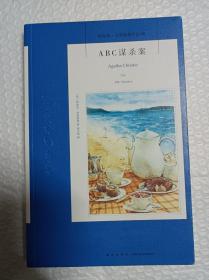 ABC谋杀案（3版）