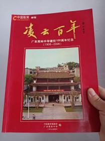 凌云百年：广东蕉岭中学建校100周年纪念（1906-2006）