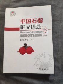 中国石榴研究进展（二）