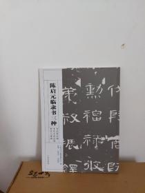 陈启元临隶书三种 （临乙瑛碑、临曹全碑、临汉史晨后碑）