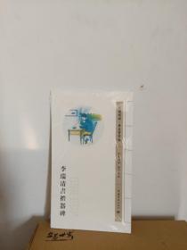 李瑞清书礼器碑