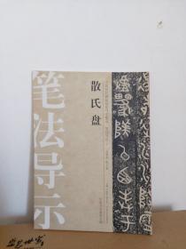 中国历代碑帖技法导学集成·笔法导示  散氏盘