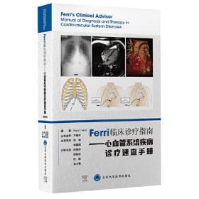 Ferri临床诊疗指南:心血管系统疾病诊疗速查手册:Manual of diagnosis and therapy in cardiovascular diseases