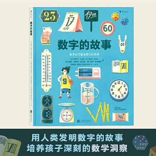 数字的故事（精装大开本，一本讲述数字前世今生的科普绘本；讲述奇妙的数字故事和数学常识，从身边日常出发，看数字如何塑造我们的世界）