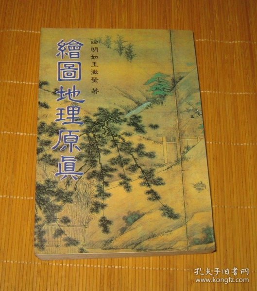 《绘图地理原真》1978年台版原版