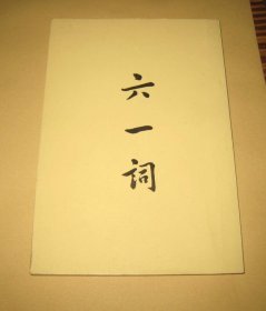 六一詞