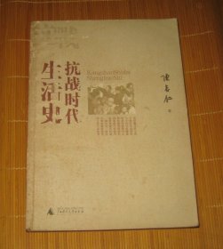 抗战时代生活史