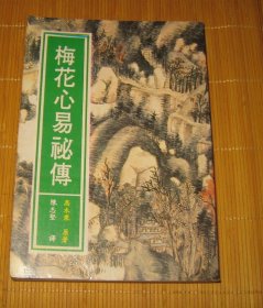 《梅花心易秘传》 1974年