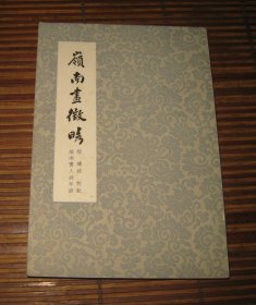 嶺南畫(huà)征略 港版品好
