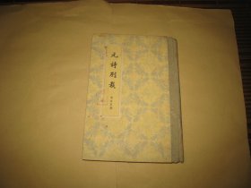 元詩(shī)別裁 1961年初版
