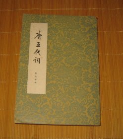 唐宋五代詞 1963年