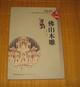 佛山非物质文化遗产保护丛书：佛山木雕