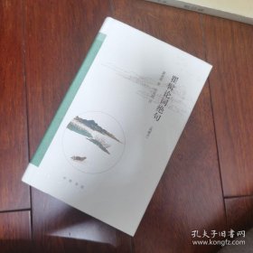 瞿髯论词绝句（跟大师学诗词·典藏本）精装毛边本