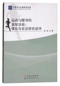 运动与健身的益智之功效：理论与实证研究述评/中国当代心理科学文库