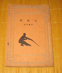 1936年初版品好《太極劍》