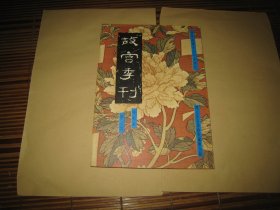 故宮季刊 第七卷第一期 【石鼓文的學(xué)術(shù)價值、文征明行誼與明中葉以后之蘇州畫壇（六）等