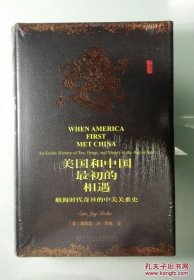 美国和中国最初的相遇：航海时代奇异的中美关系史