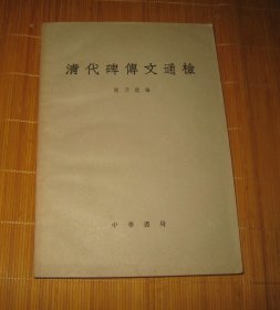 清代碑传文通检 品好