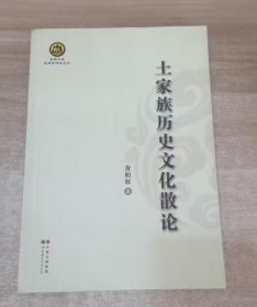 武陵文库·民族学研究系列：土家族历史文化散论